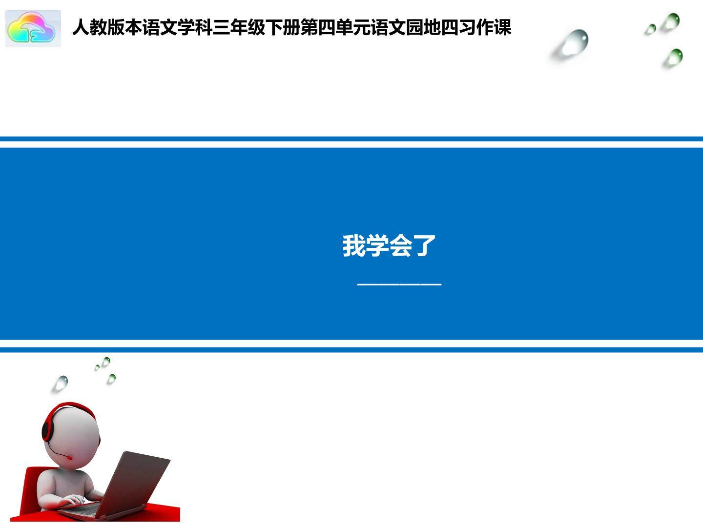 《我学会了__________》