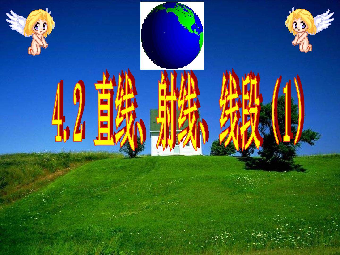 4.2 直线，射线，线段