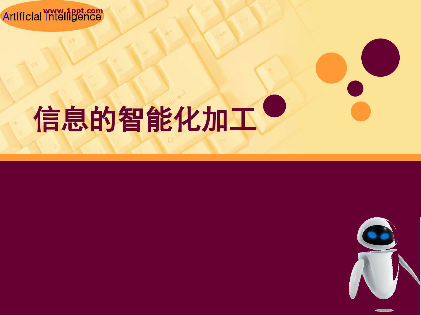信息的智能化加工