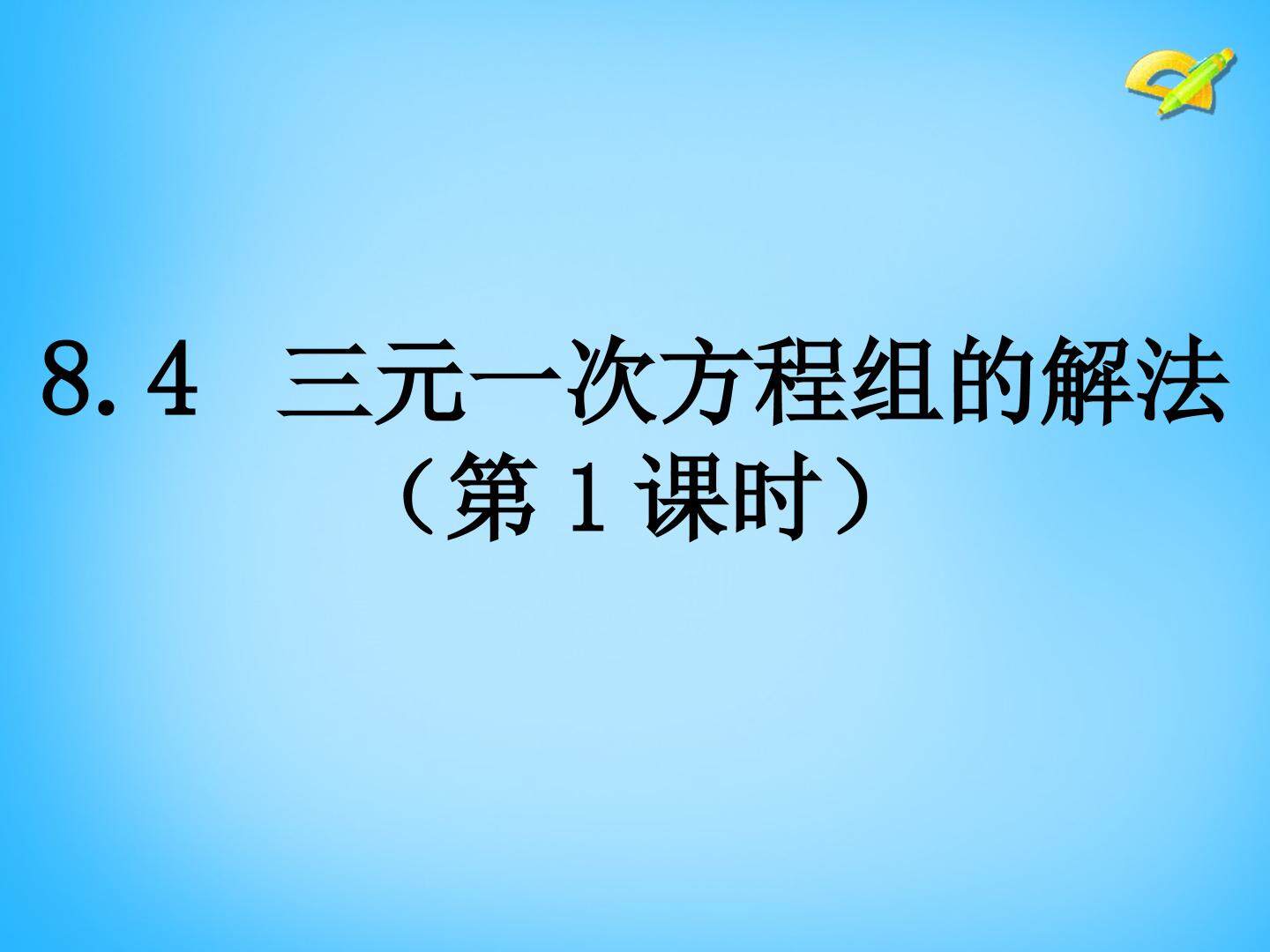 ?三元一次方程组