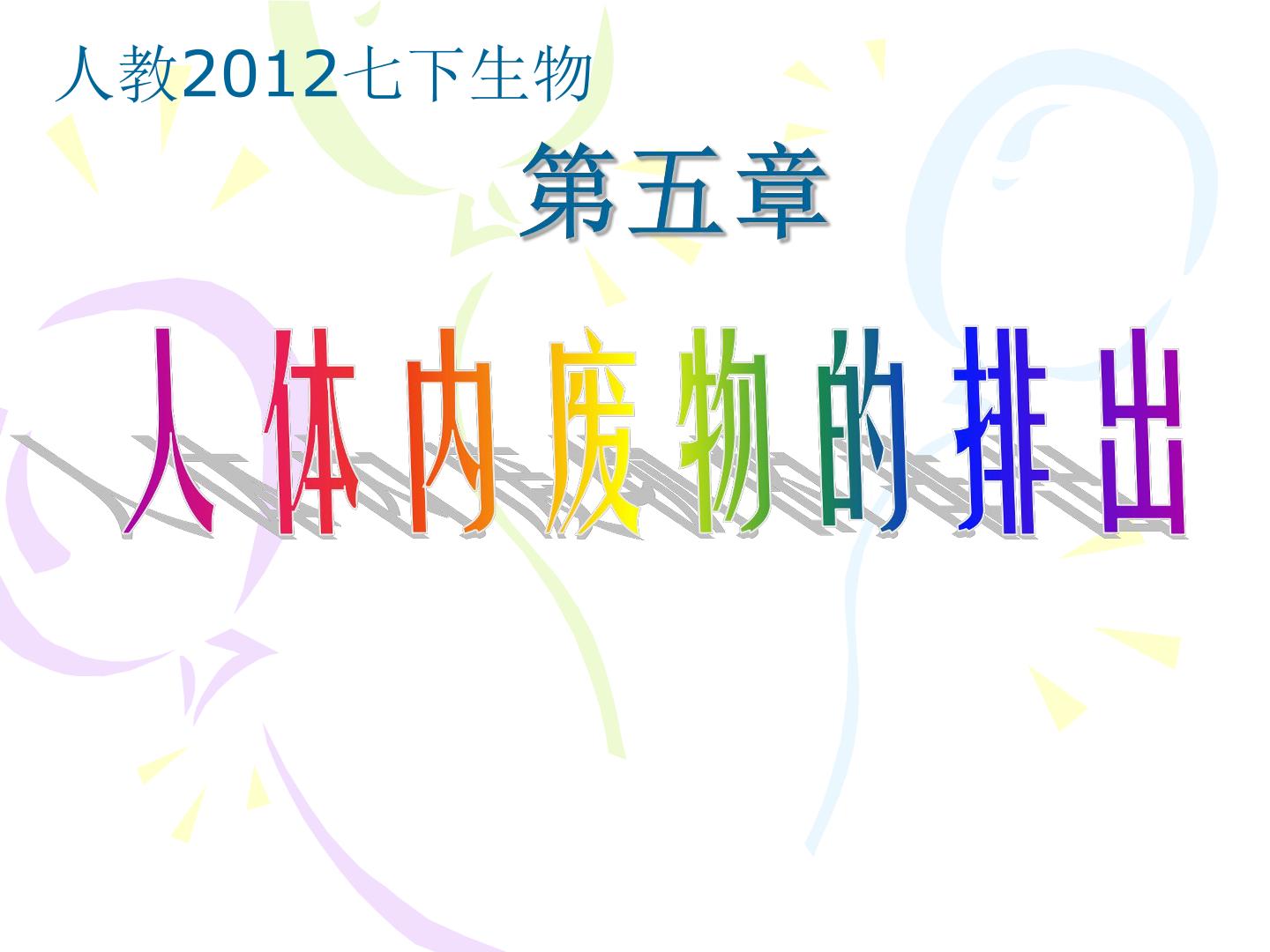 人体内废物的排出
