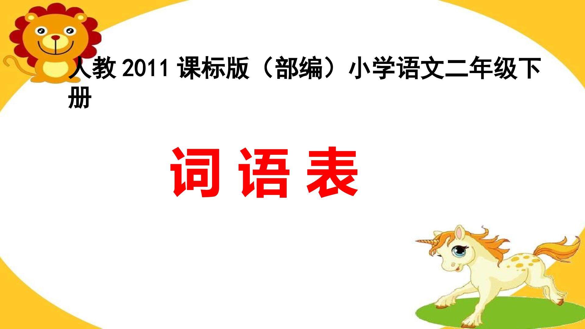 词语表