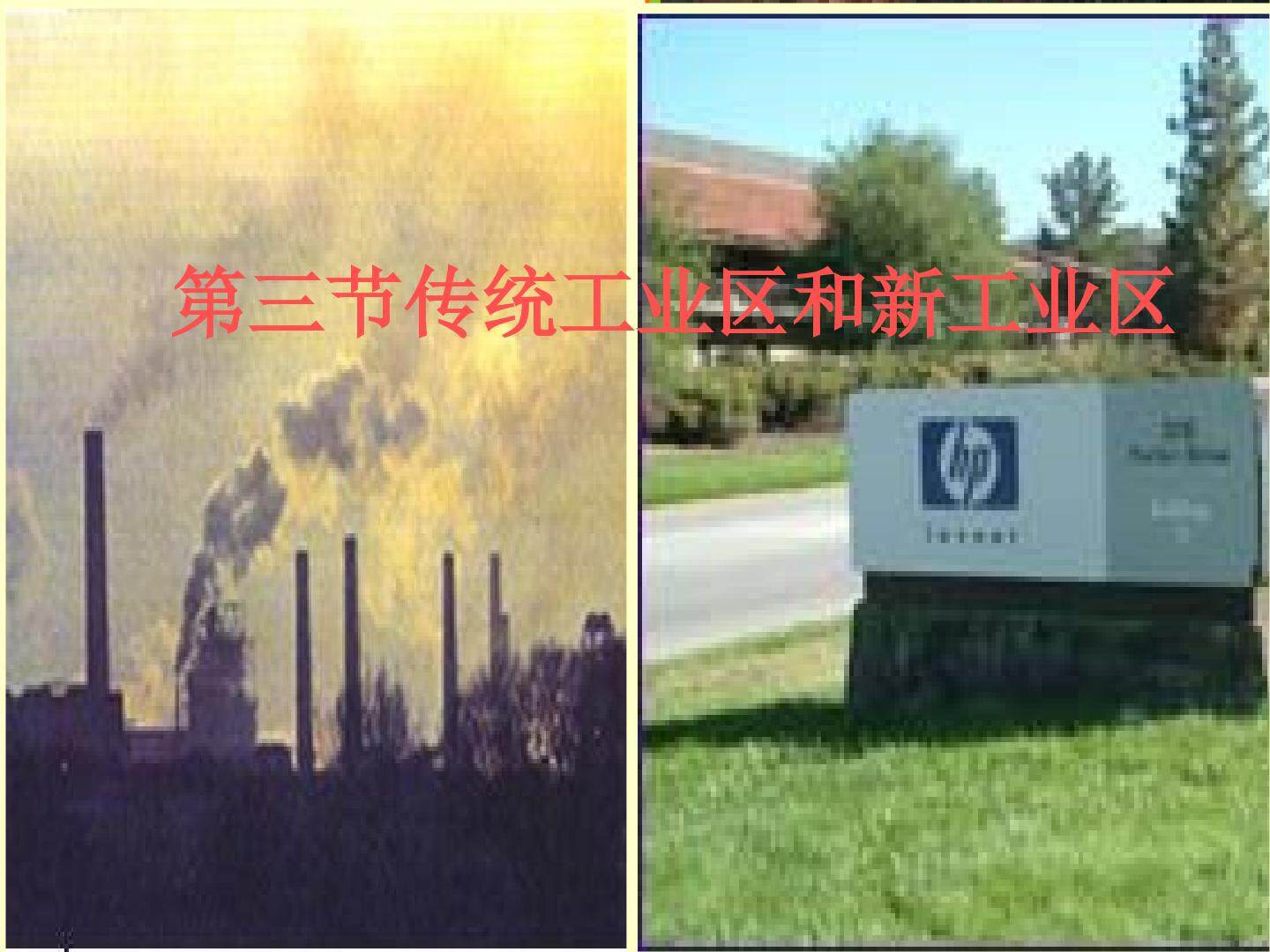 《传统工业区》