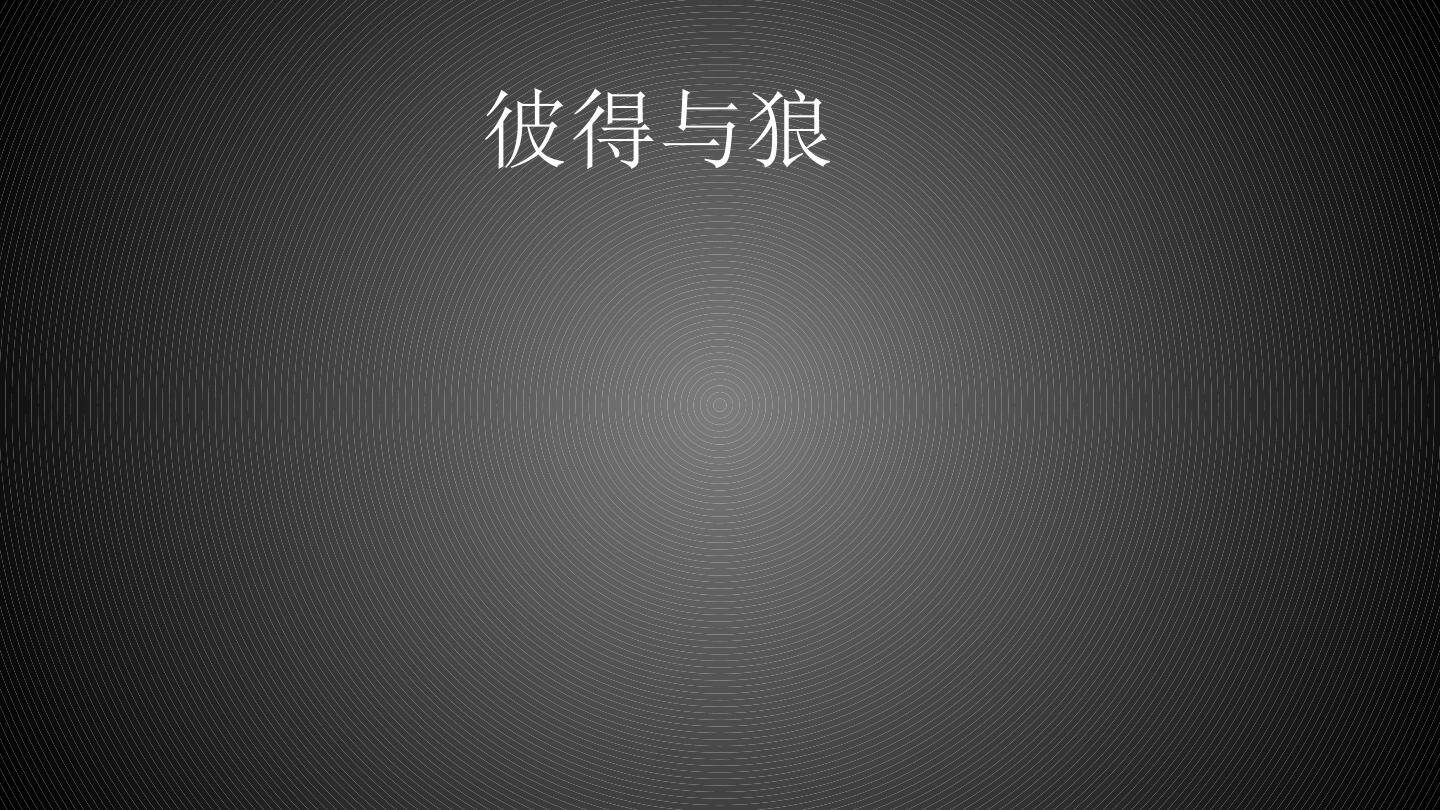 彼得与狼