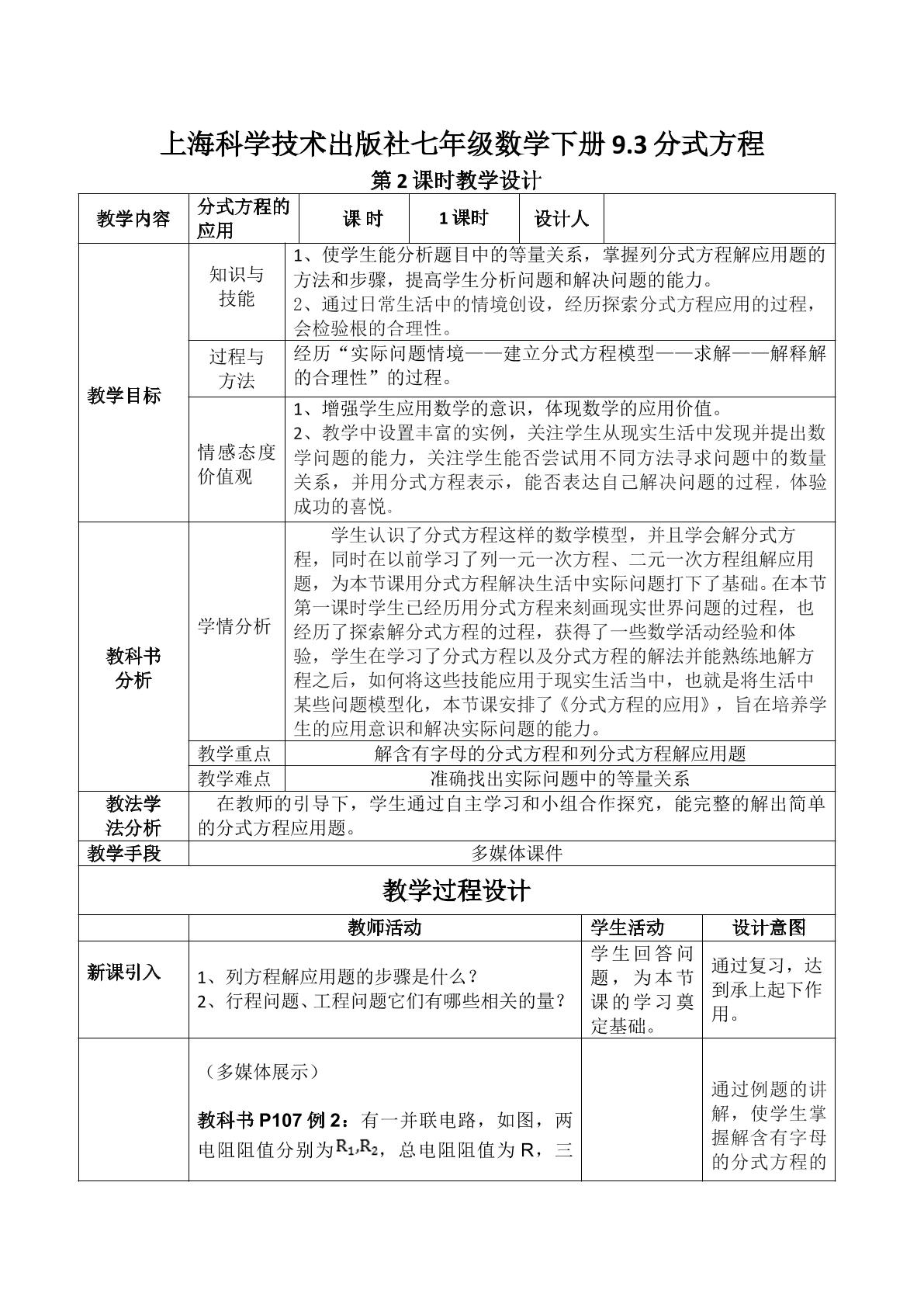上海科学技术出版社七年级数学下册9.3分式方程第2课时教学设计