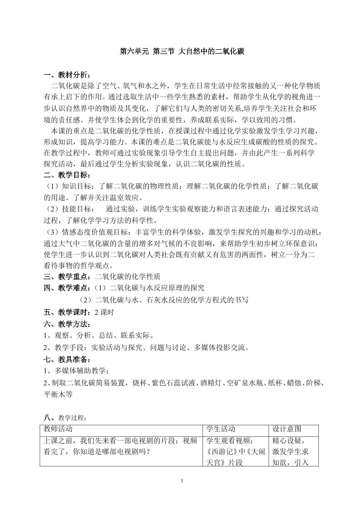 鲁教版第六单元第三节  大自然中的二氧化碳