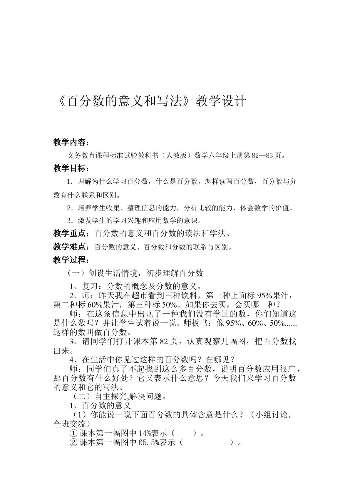 《百分数的意义和写法》教学设计