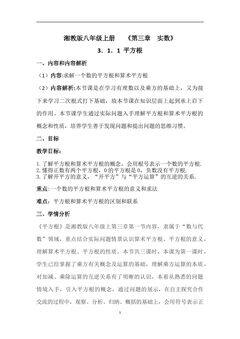 湘教版八年级上册数学第三章实数3.1平方根