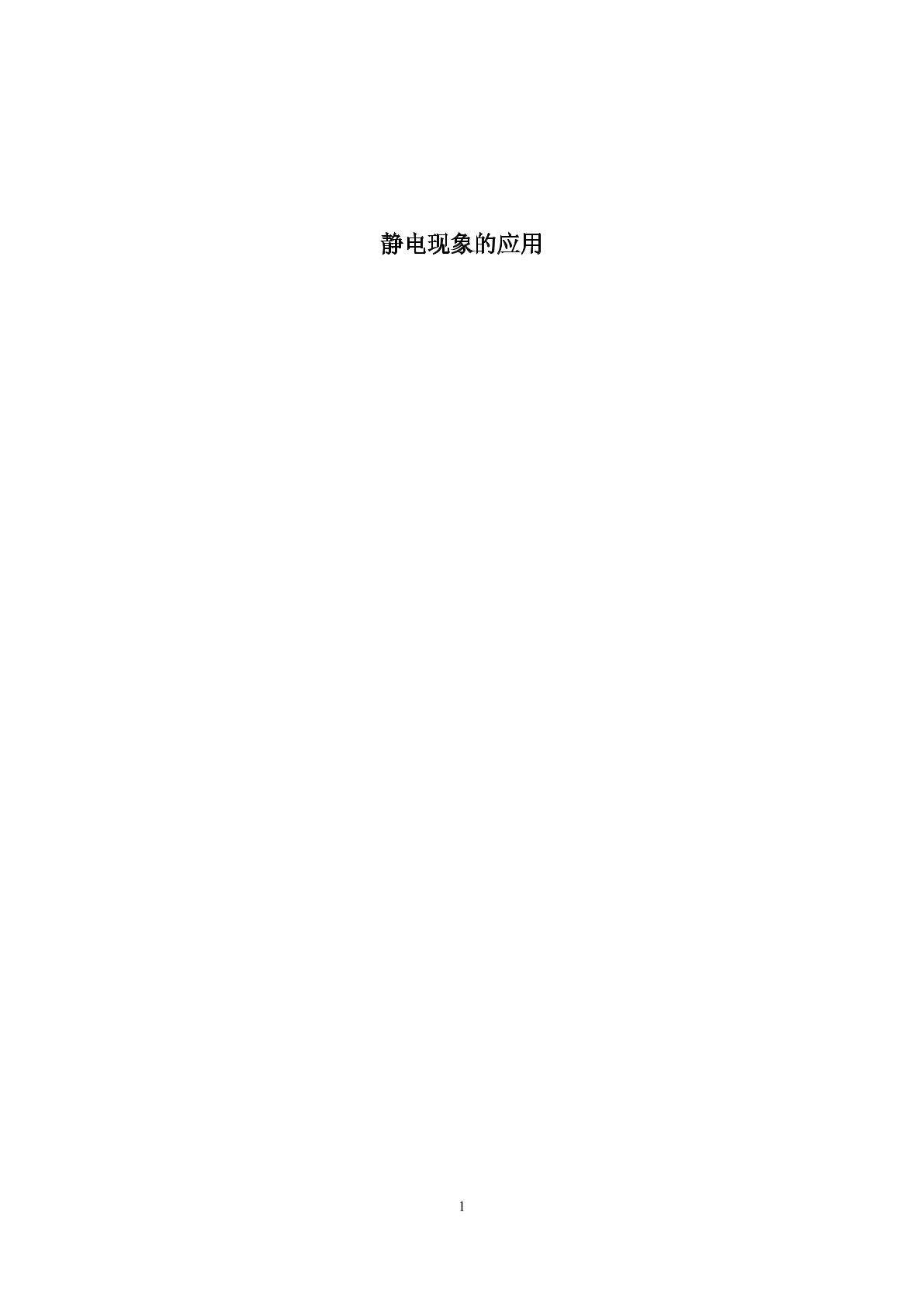 静电现象的应用