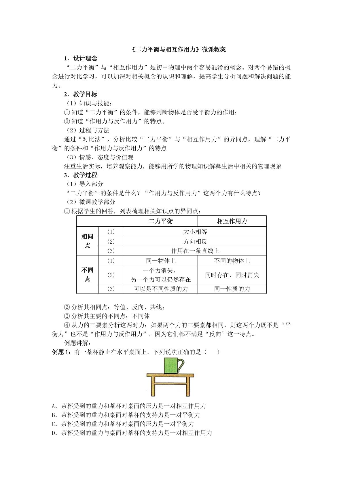 《二力平衡与相互作用力》微课教案