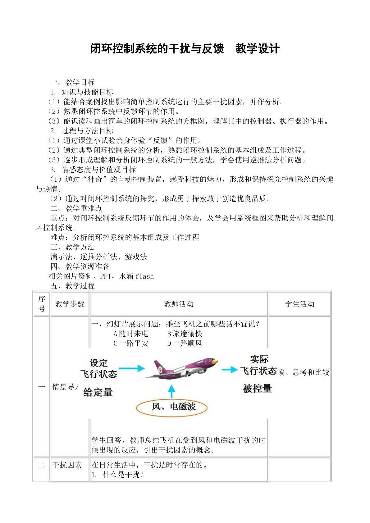 闭环控制系统的干扰与反馈  教学设计