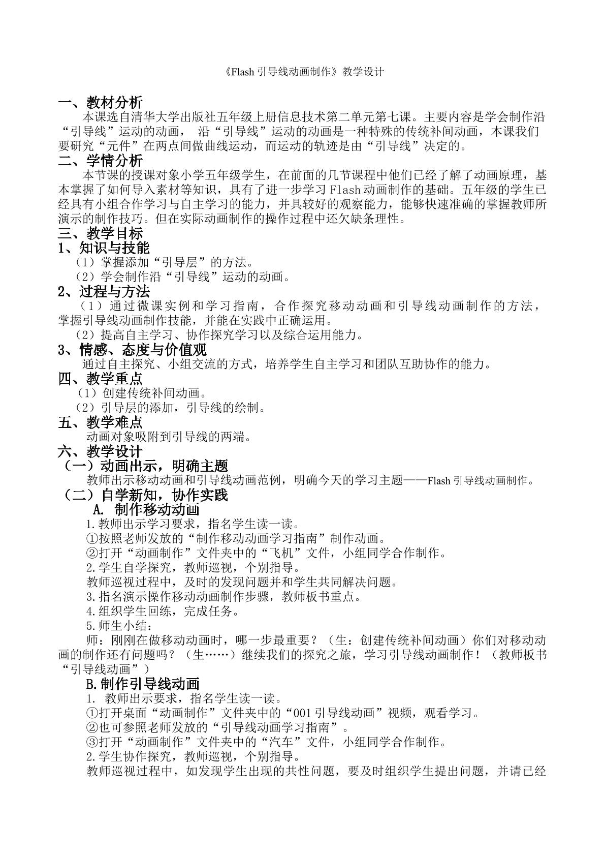 《Flash引导线动画制作》教学设计