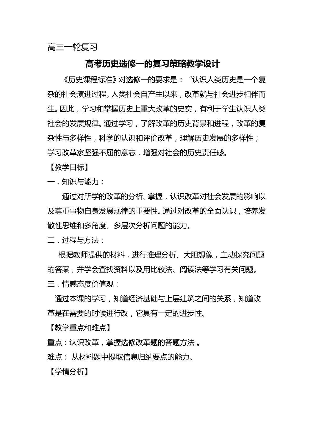 高考历史选修一的复习策略 教学设计