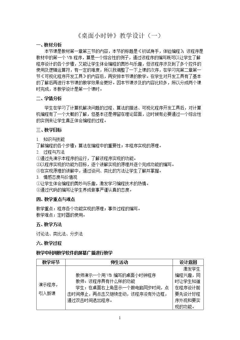 《桌面小时钟》教学设计（一）