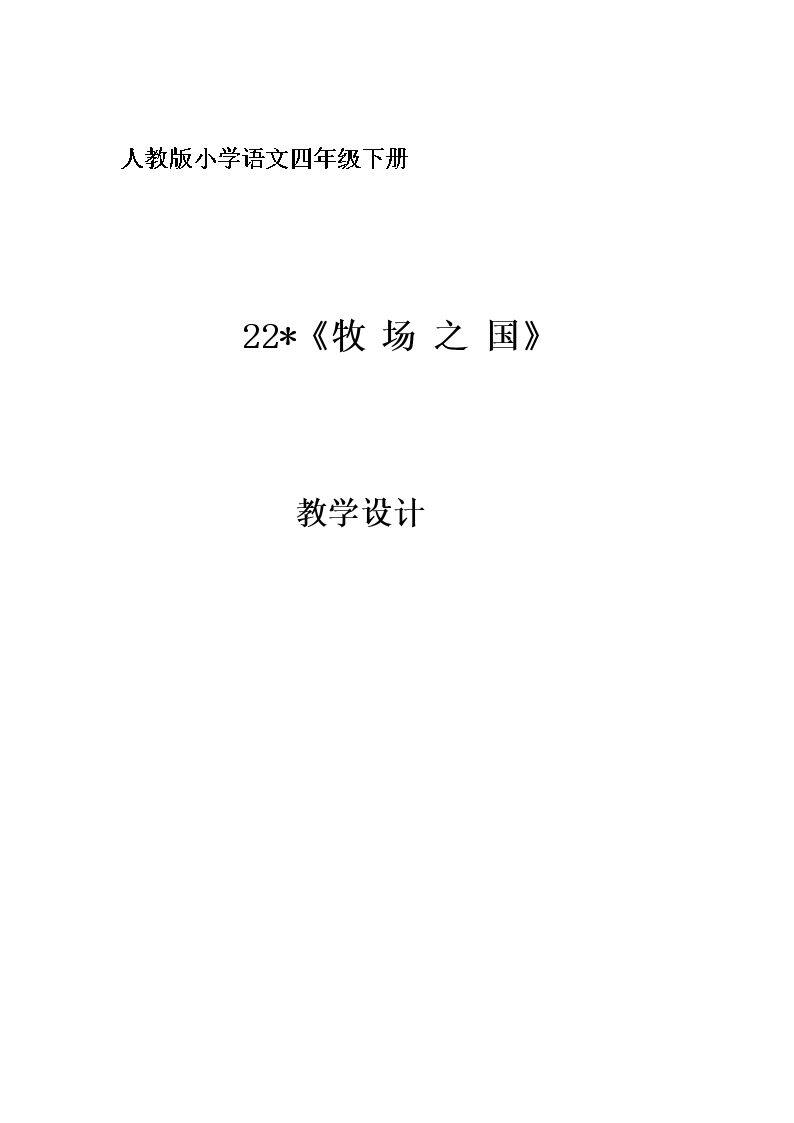 牧场之国  教学设计