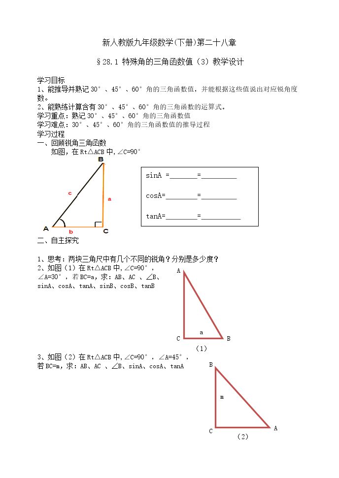 特殊角的锐角三角函数值