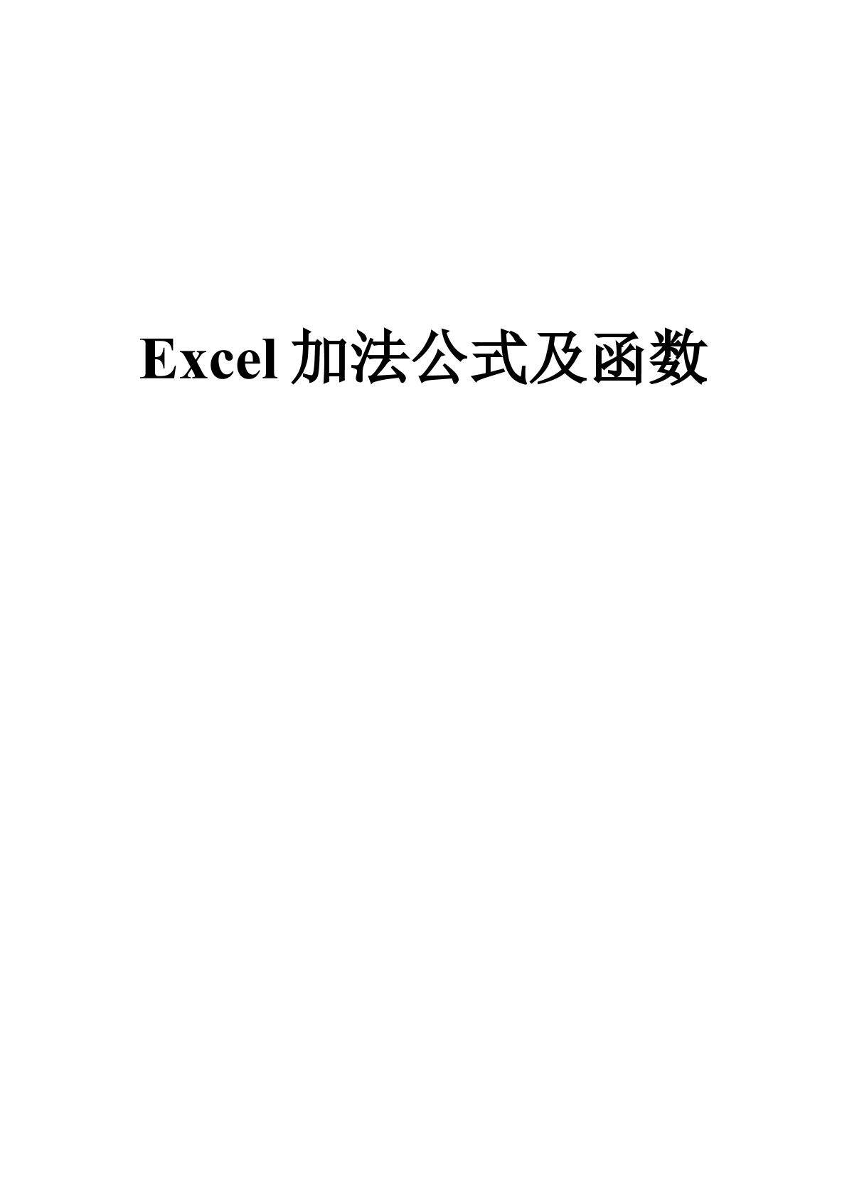 Excel加法公式及函数