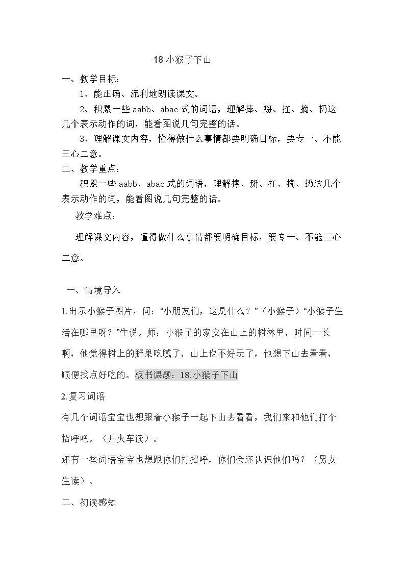 小猴子下山教学设计