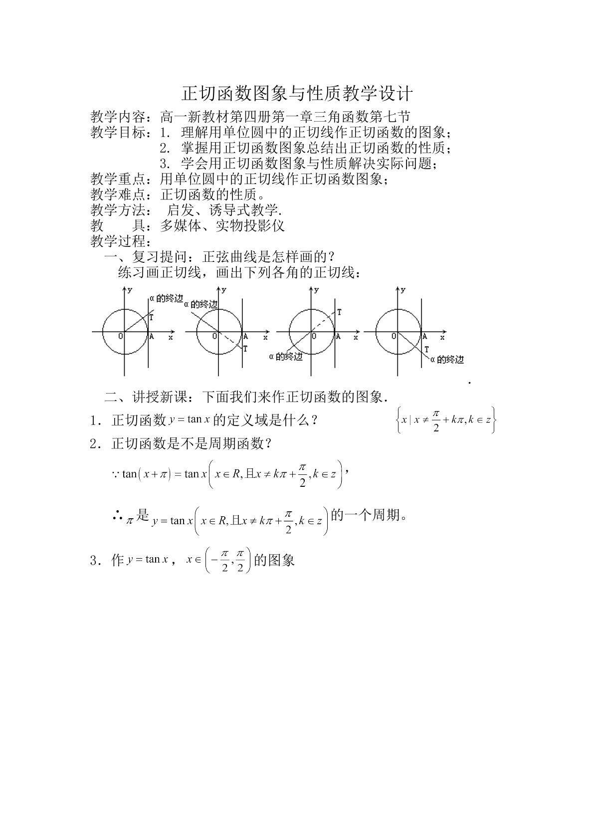正切函数图像与性质