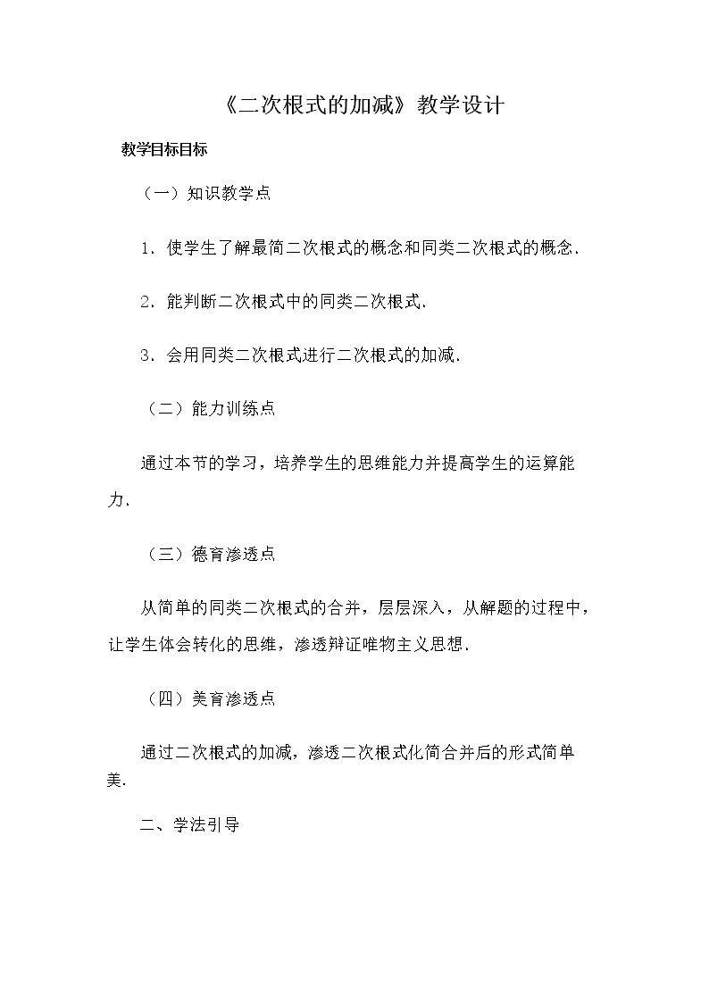 《二次根式的加减》教学设计