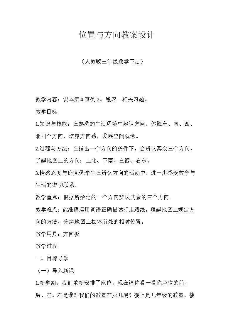 位置与方向教案设计