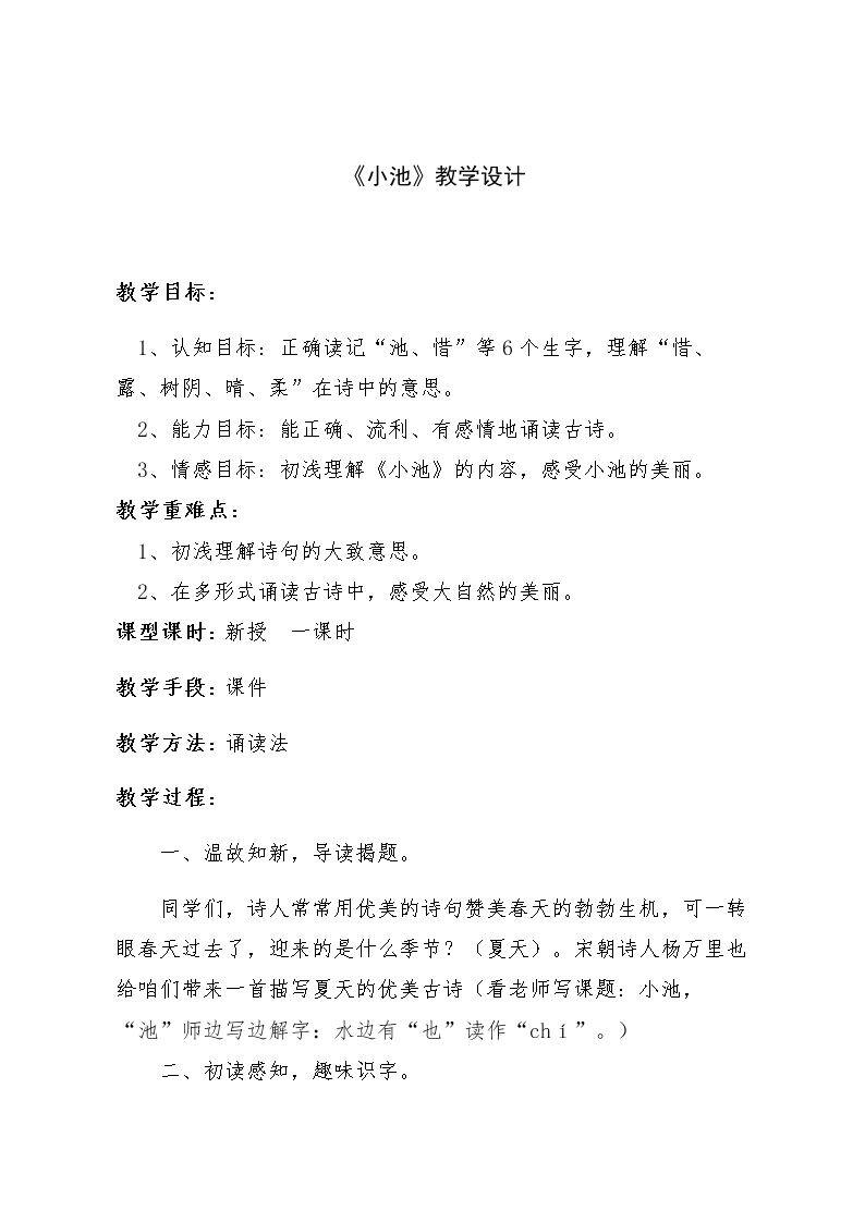 古诗《小池》