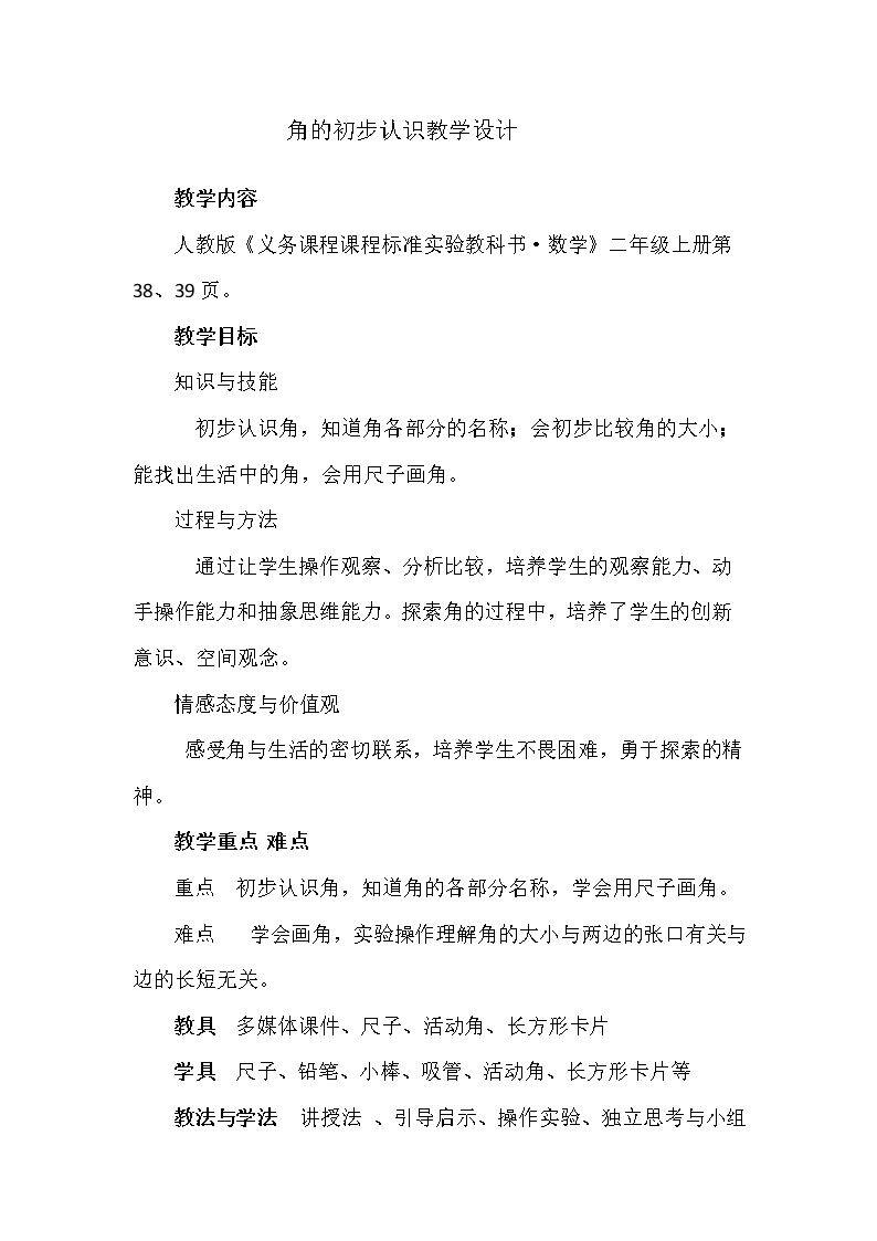 角的初步认识教学设计