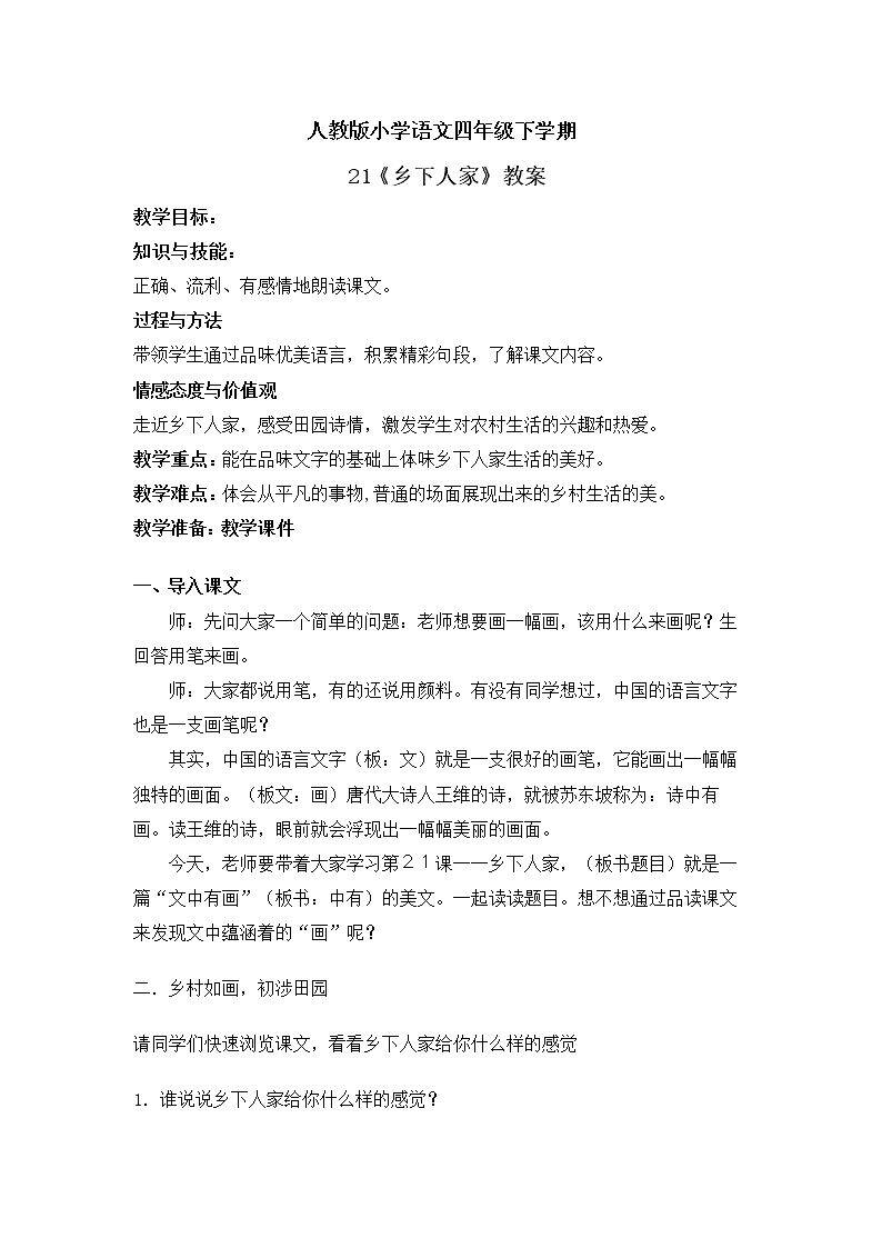 乡下人家