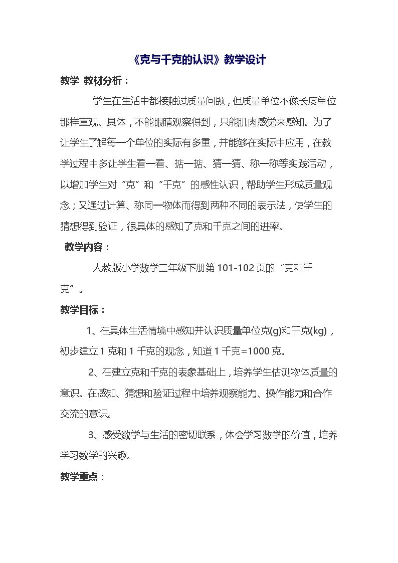 克与千克的认识