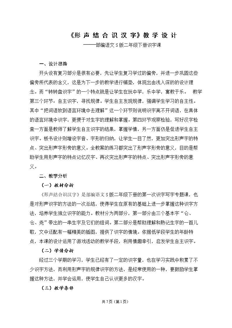 形声结合识汉字----部编语文S版二年级下册识字课