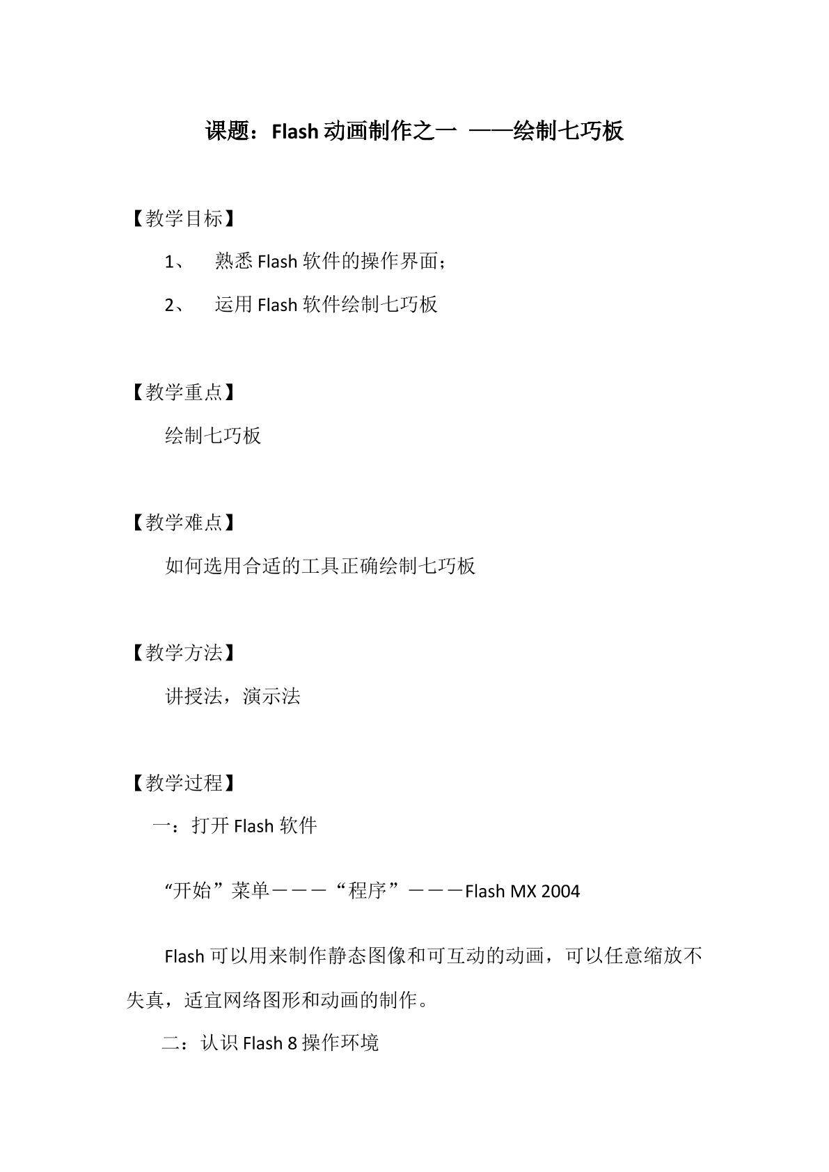 Flash动画制作之一 ----绘制七巧板