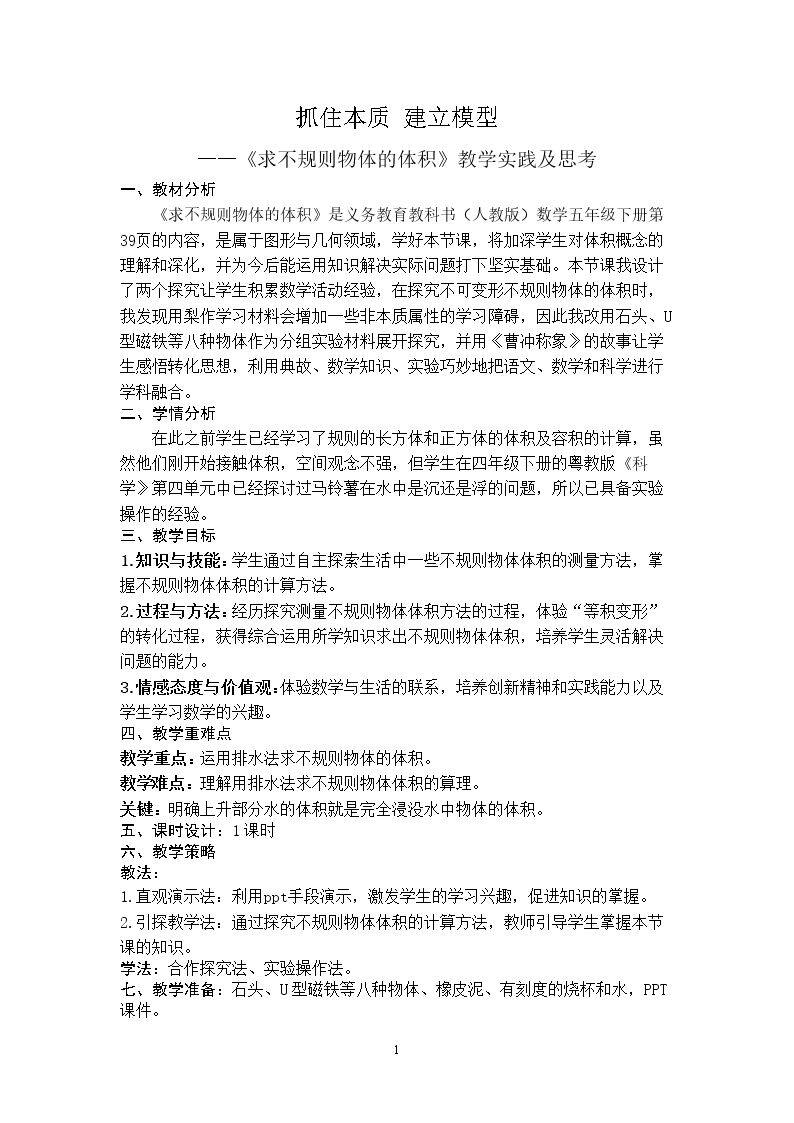 《求不规则物体的体积》教学实践及思考