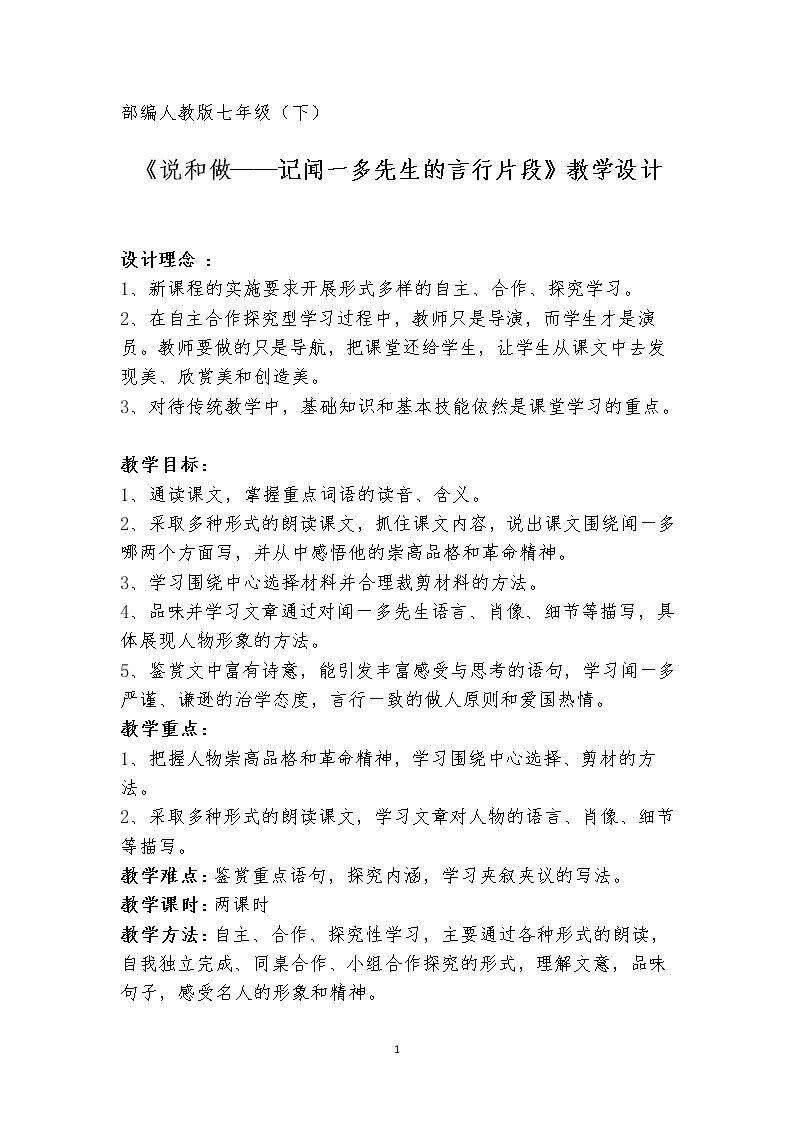 《说和做----记闻一多先生的言行片段》教学设计