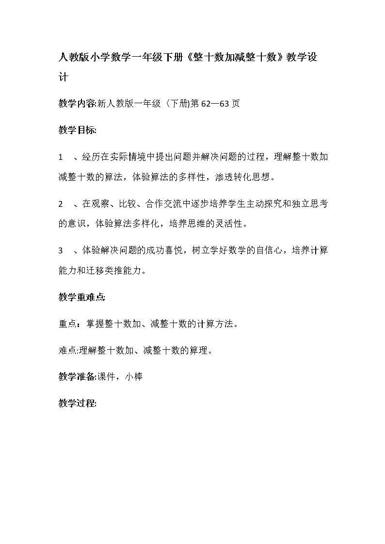 整十数加减整十数