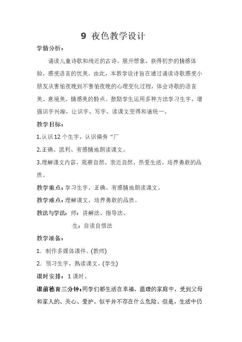 《夜色》教学设计