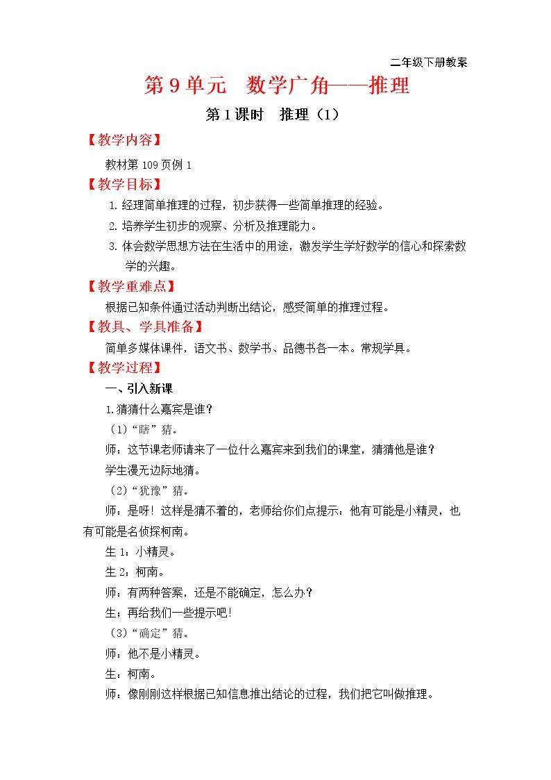 数学广角-推理