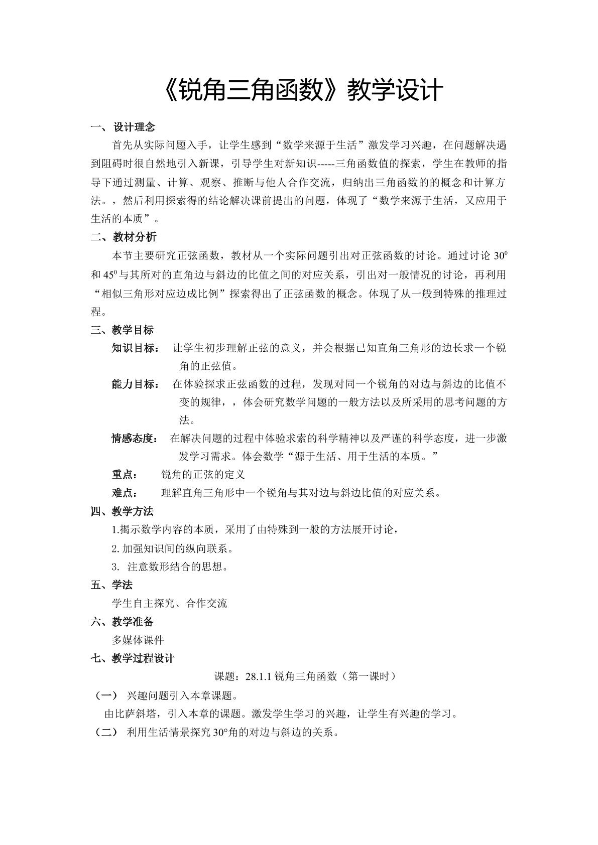 《锐角三角函数》教学设计