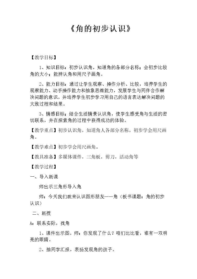 《角的初步认识》重难点教学方法