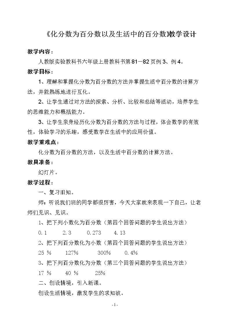 化分数为百分数以及生活中的百分数