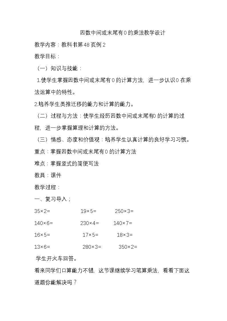 因数中间或末尾有0的乘法教学设计