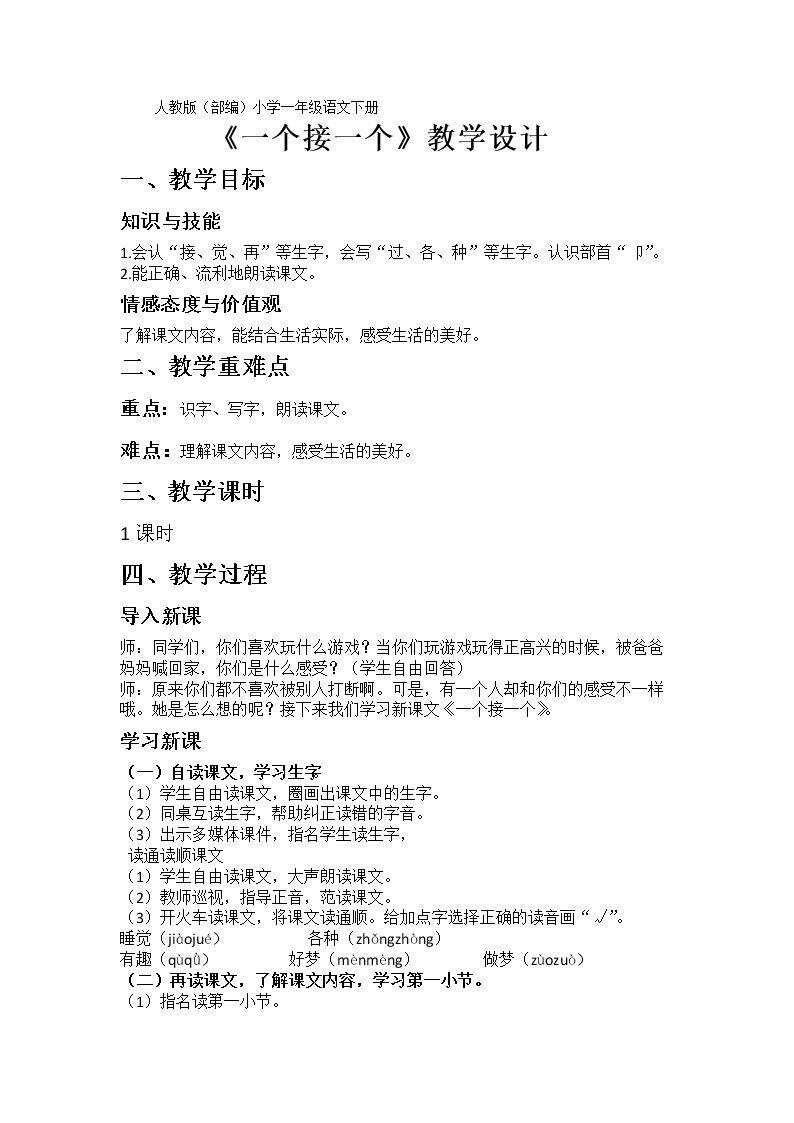 《一个接一个》