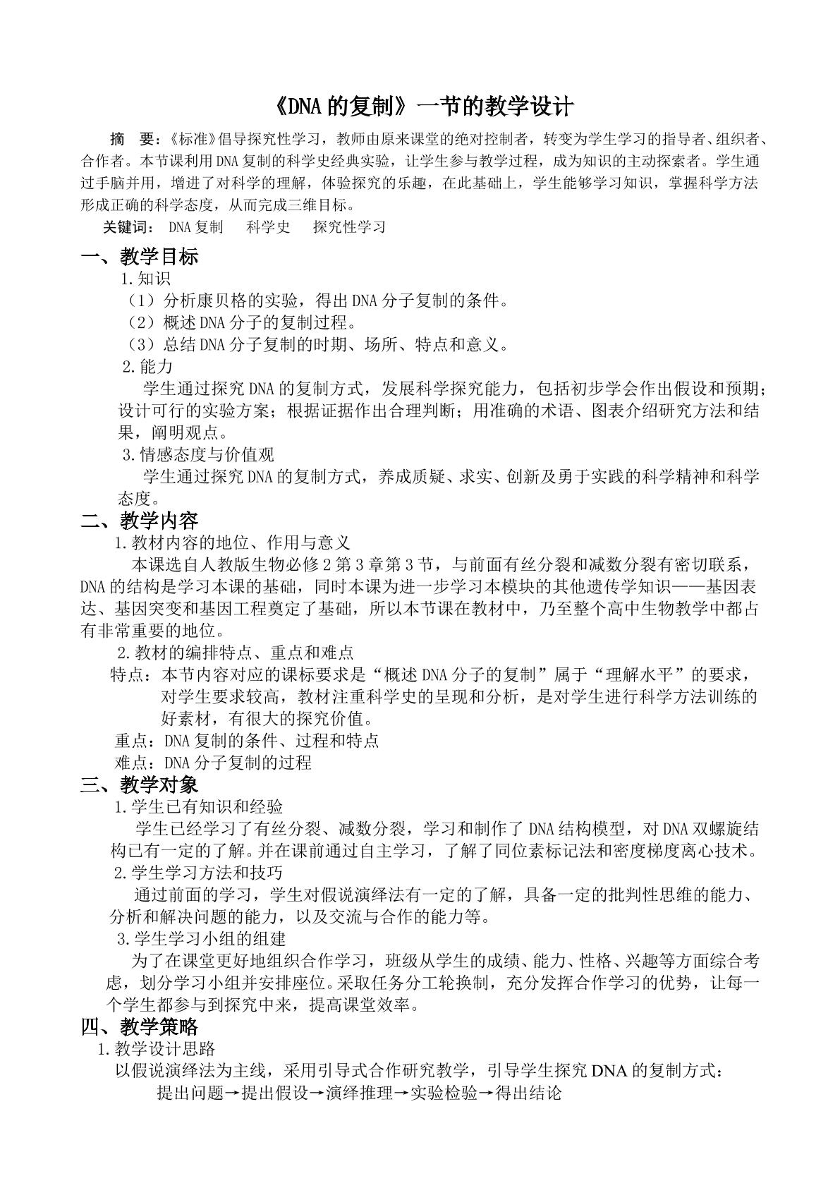 DNA的复制