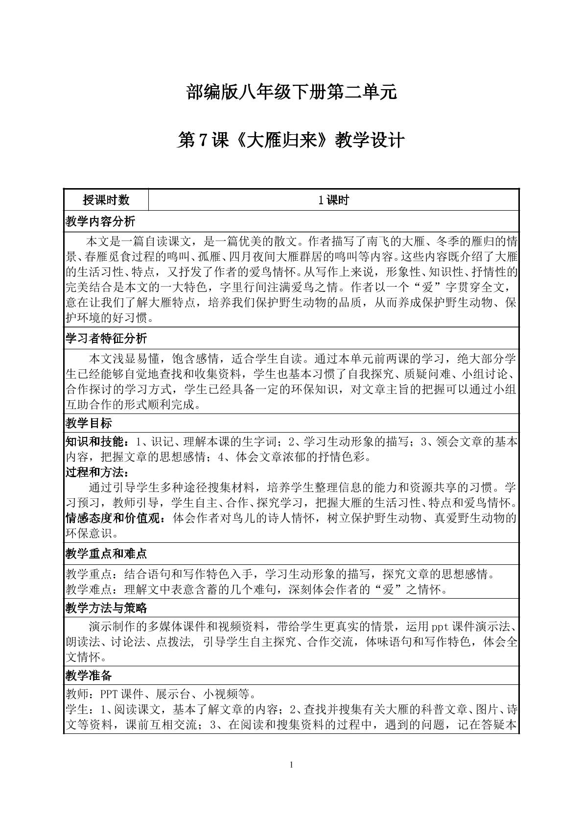 《大雁归来》教学设计