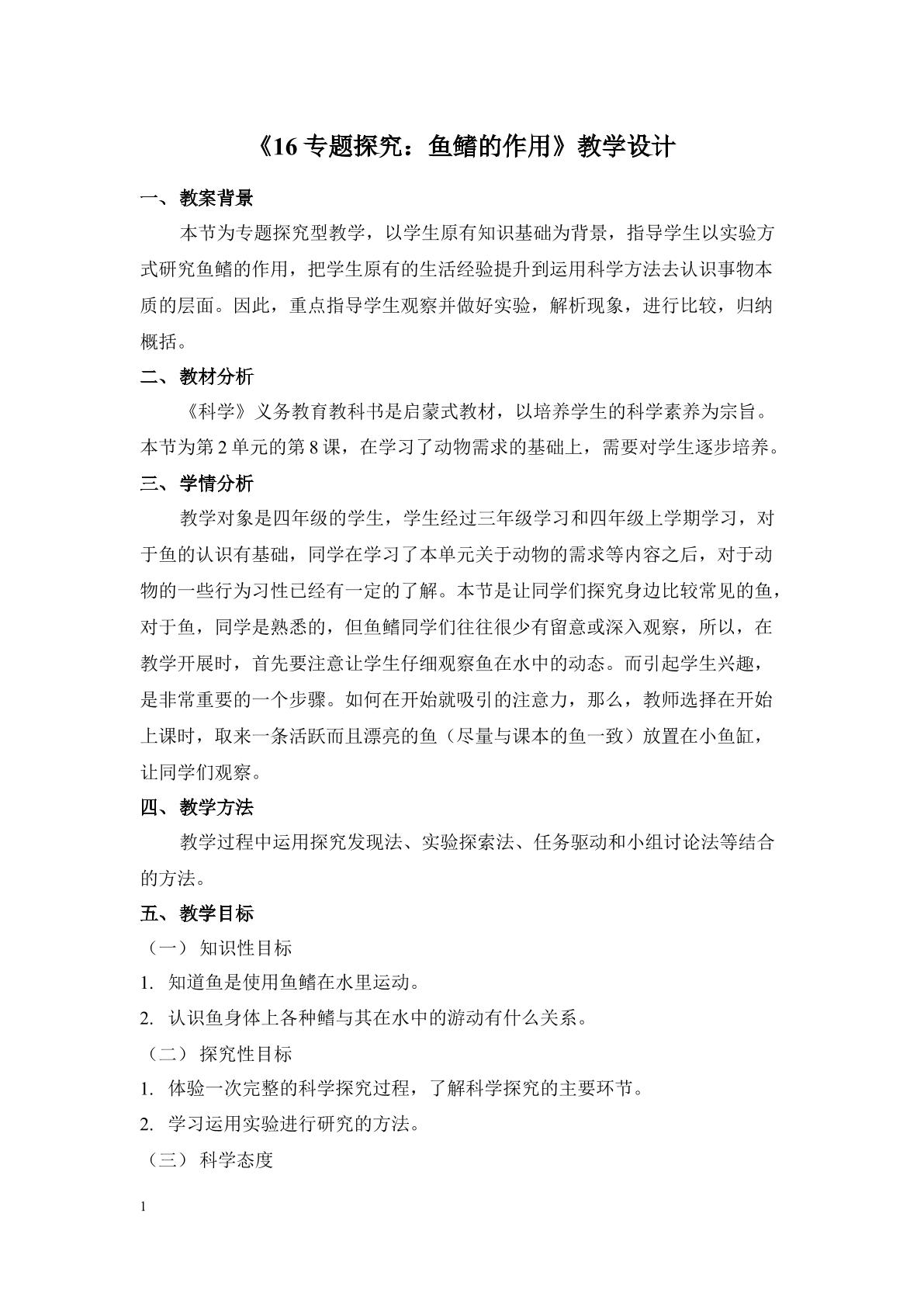 专题探究：鱼鳍的作用