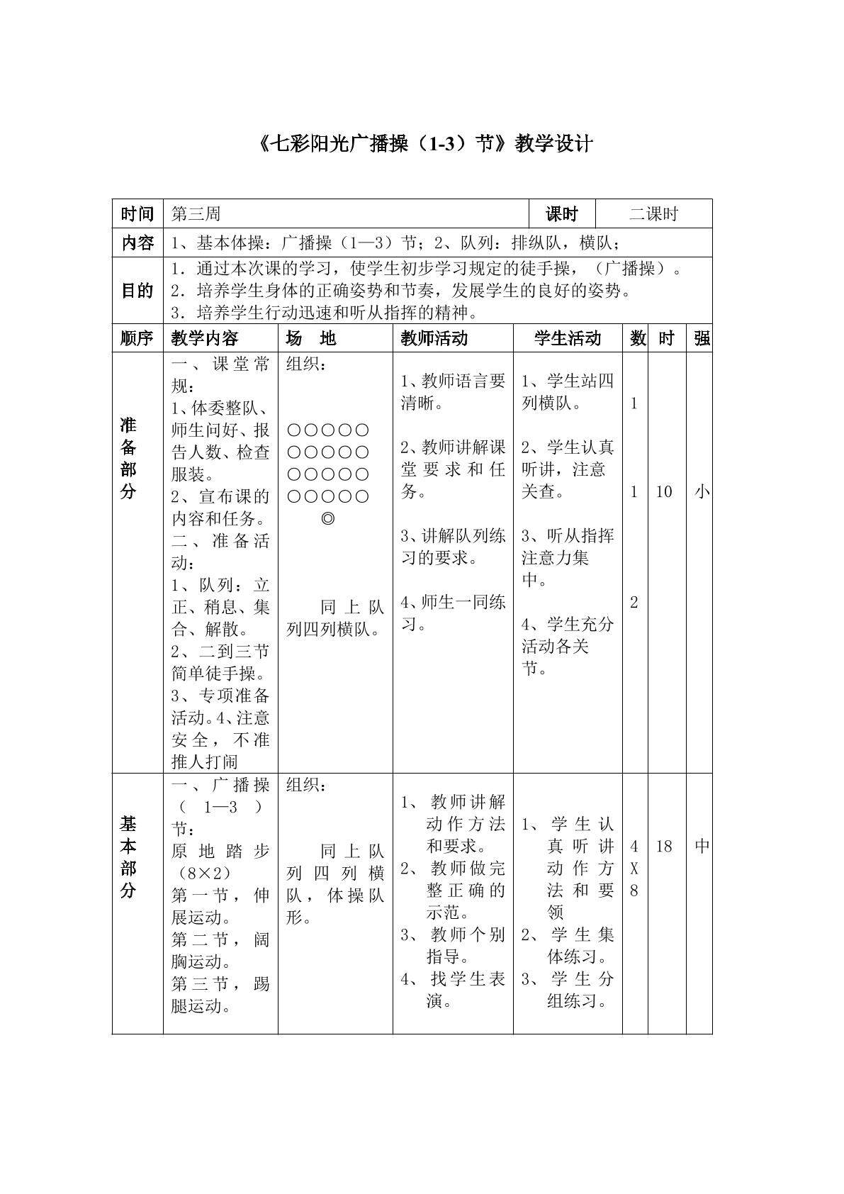 《七彩阳光广播操（1-3节）》