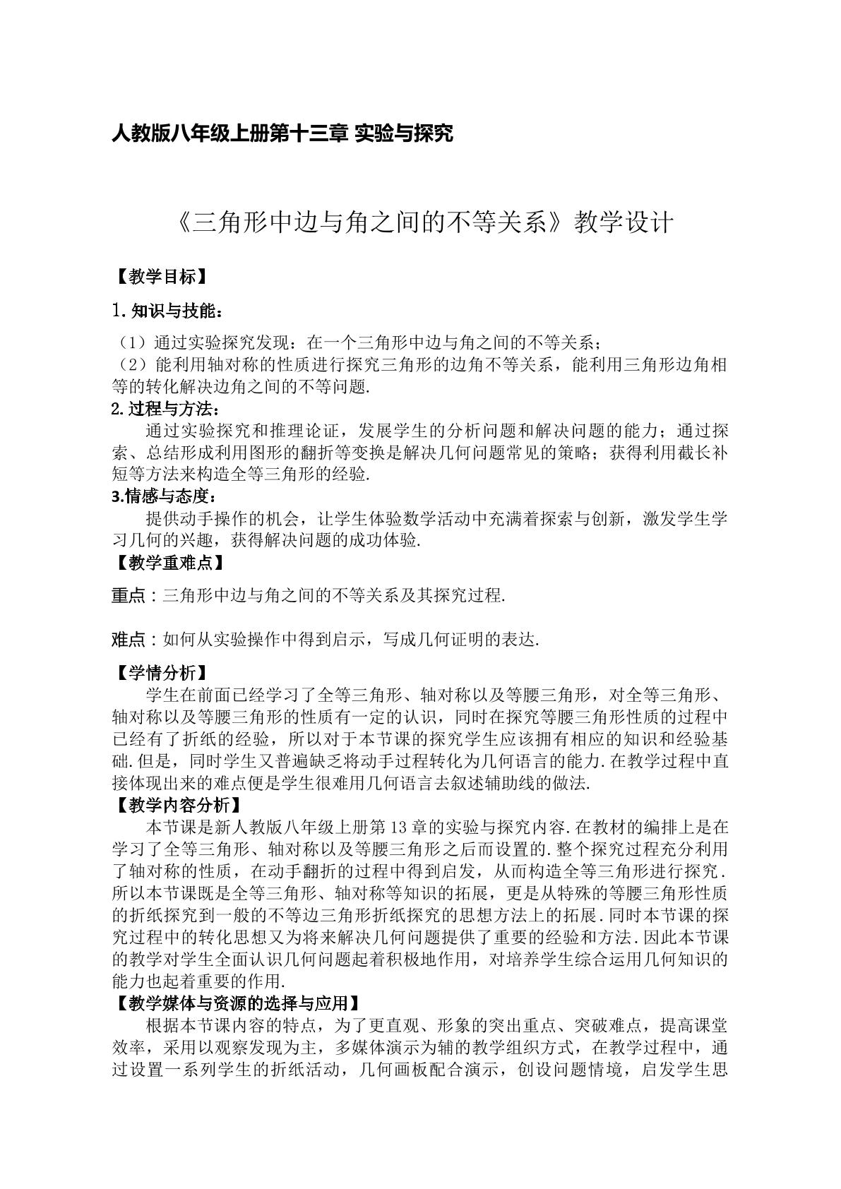 《三角形中边与角之间的不等关系》教学设计