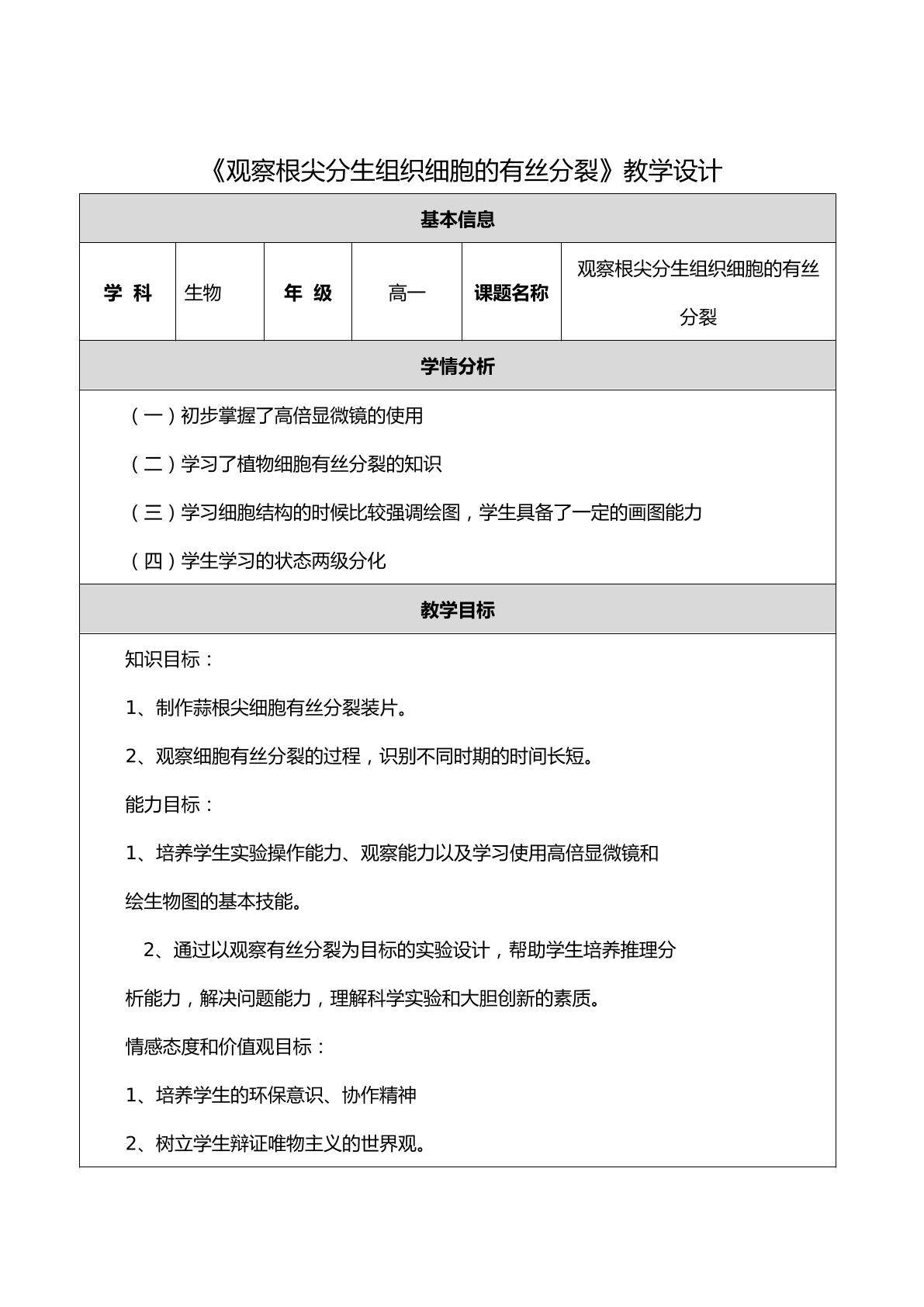 《观察根尖分生组织细胞的有丝分裂》教学设计