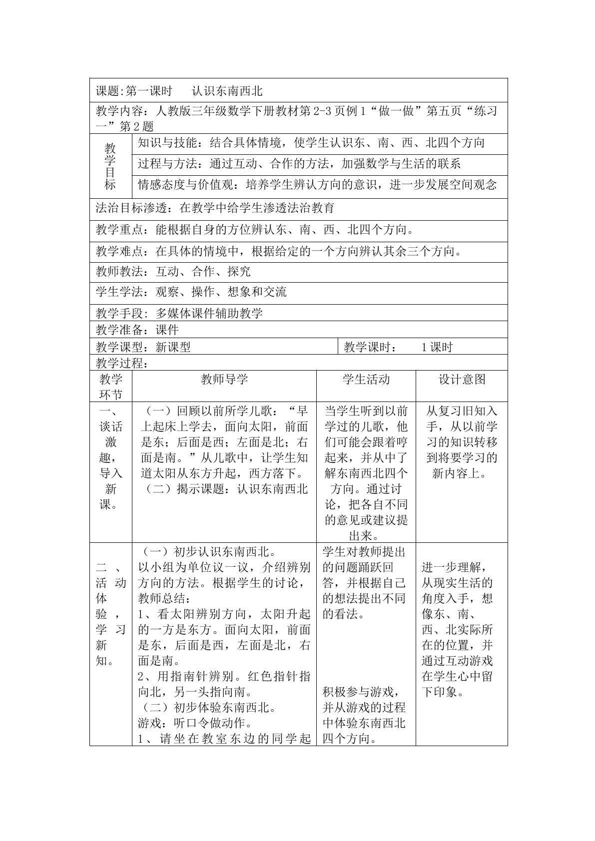 认识东南西北 教学设计