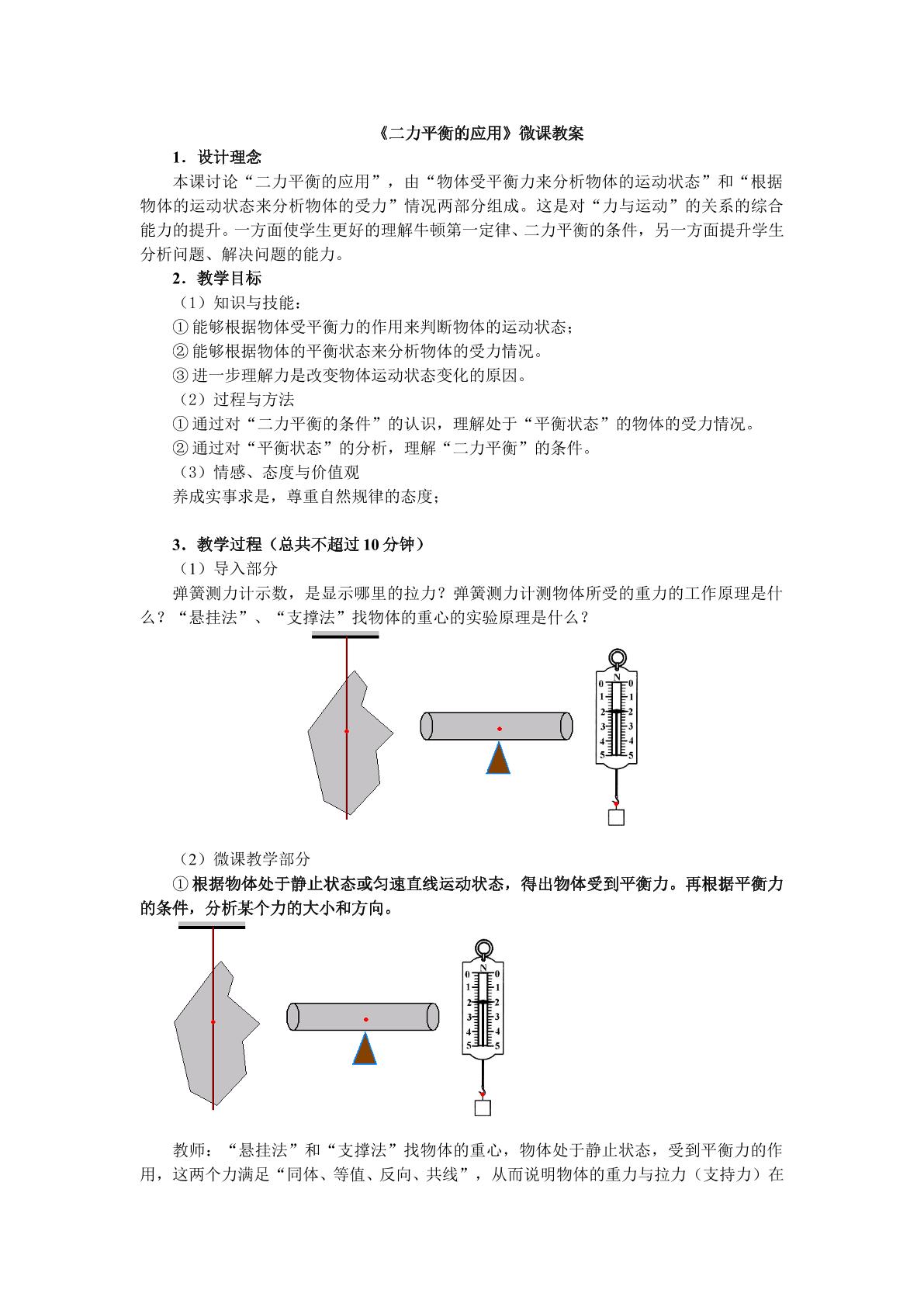 《二力平衡的应用》微课教案