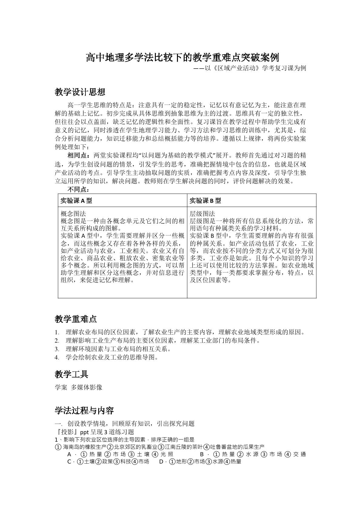 高中地理多学法比较下的教学重难点突破案例----以《区域产业活动》学考复习课为例